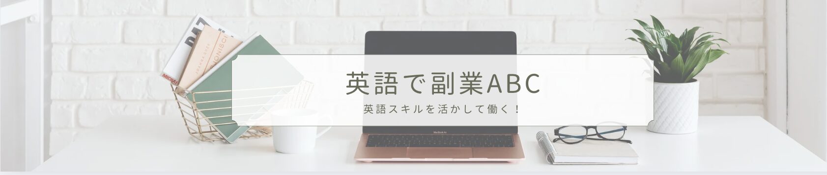 英語で副業ABC